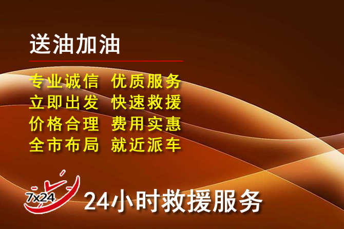 利辛道路救援汽车送机油