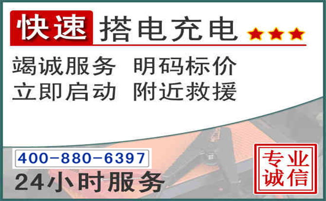 利辛汽车电瓶搭电电话 利辛汽车电瓶搭电电话